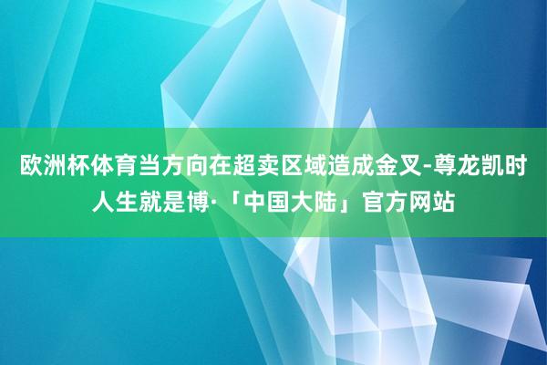 欧洲杯体育当方向在超卖区域造成金叉-尊龙凯时人生就是博·「中国大陆」官方网站