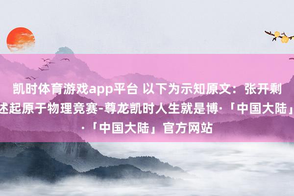 凯时体育游戏app平台 以下为示知原文：张开剩余30%著述起原于物理竞赛-尊龙凯时人生就是博·「中国大陆」官方网站